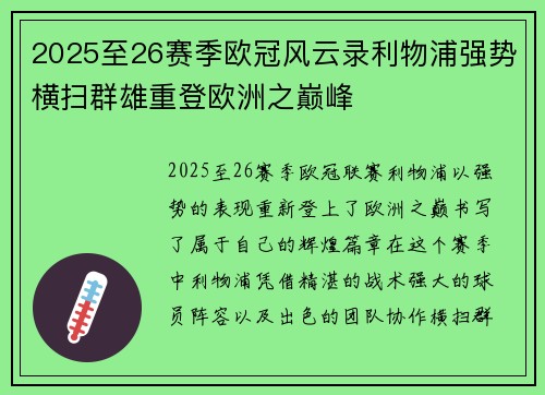 2025至26赛季欧冠风云录利物浦强势横扫群雄重登欧洲之巅峰