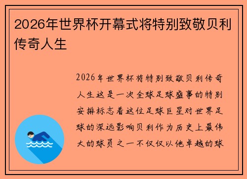 2026年世界杯开幕式将特别致敬贝利传奇人生