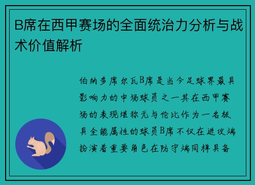 B席在西甲赛场的全面统治力分析与战术价值解析