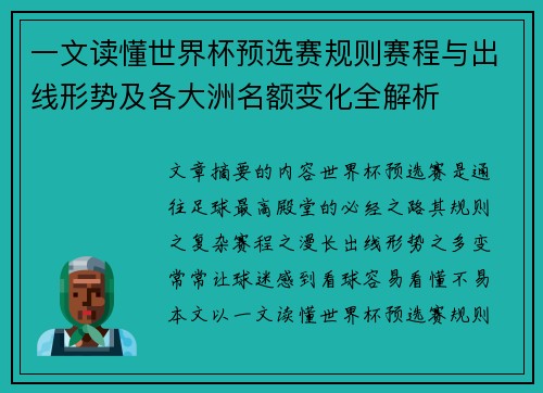 一文读懂世界杯预选赛规则赛程与出线形势及各大洲名额变化全解析