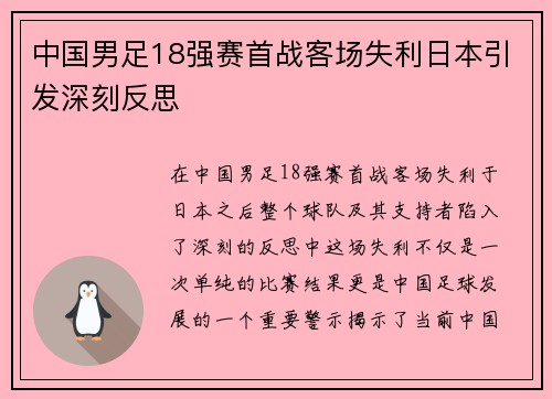 中国男足18强赛首战客场失利日本引发深刻反思 中国男足18强赛首战客场失利日本引发深刻反思