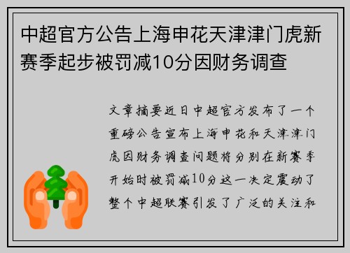 中超官方公告上海申花天津津门虎新赛季起步被罚减10分因财务调查 中超官方公告上海申花天津津门虎新赛季起步被罚减10分因财务调查