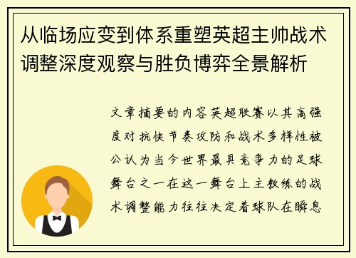 从临场应变到体系重塑英超主帅战术调整深度观察与胜负博弈全景解析 从临场应变到体系重塑英超主帅战术调整深度观察与胜负博弈全景解析
