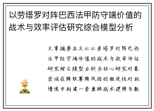以劳塔罗对阵巴西法甲防守端价值的战术与效率评估研究综合模型分析 以劳塔罗对阵巴西法甲防守端价值的战术与效率评估研究综合模型分析