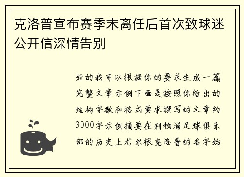 克洛普宣布赛季末离任后首次致球迷公开信深情告别