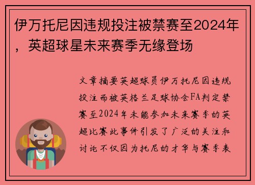 伊万托尼因违规投注被禁赛至2024年，英超球星未来赛季无缘登场