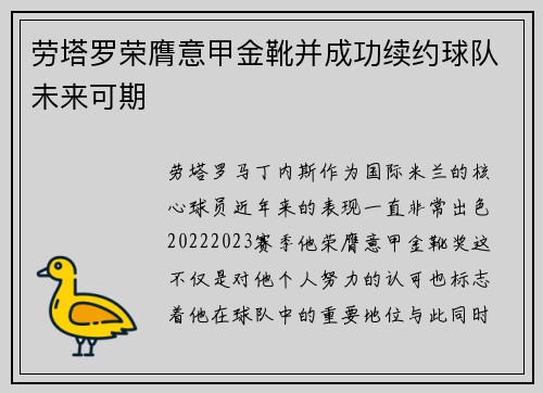 劳塔罗荣膺意甲金靴并成功续约球队未来可期