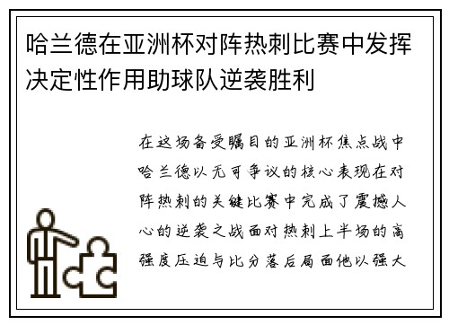 哈兰德在亚洲杯对阵热刺比赛中发挥决定性作用助球队逆袭胜利
