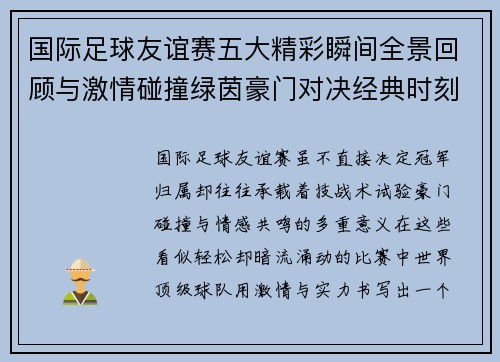 国际足球友谊赛五大精彩瞬间全景回顾与激情碰撞绿茵豪门对决经典时刻