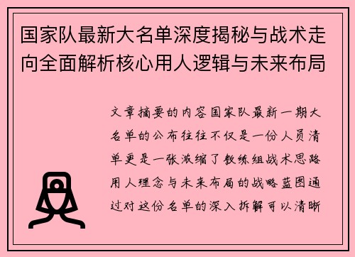 国家队最新大名单深度揭秘与战术走向全面解析核心用人逻辑与未来布局