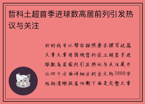 哲科土超首季进球数高居前列引发热议与关注
