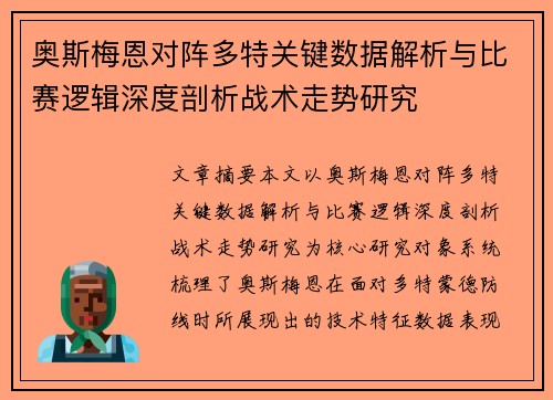 奥斯梅恩对阵多特关键数据解析与比赛逻辑深度剖析战术走势研究 奥斯梅恩对阵多特关键数据解析与比赛逻辑深度剖析战术走势研究