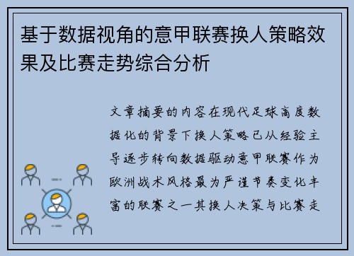 基于数据视角的意甲联赛换人策略效果及比赛走势综合分析