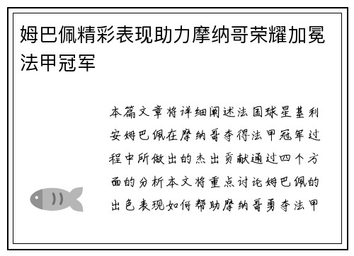 姆巴佩精彩表现助力摩纳哥荣耀加冕法甲冠军