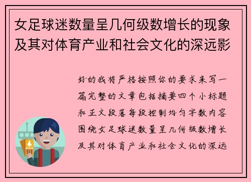 女足球迷数量呈几何级数增长的现象及其对体育产业和社会文化的深远影响