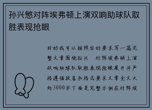 孙兴慜对阵埃弗顿上演双响助球队取胜表现抢眼 孙兴慜对阵埃弗顿上演双响助球队取胜表现抢眼