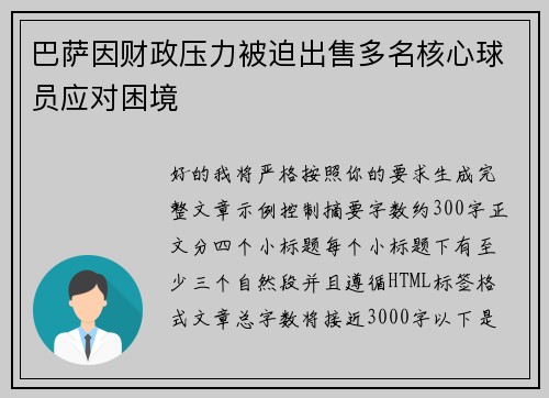 巴萨因财政压力被迫出售多名核心球员应对困境 巴萨因财政压力被迫出售多名核心球员应对困境