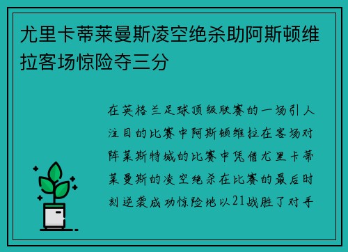尤里卡蒂莱曼斯凌空绝杀助阿斯顿维拉客场惊险夺三分