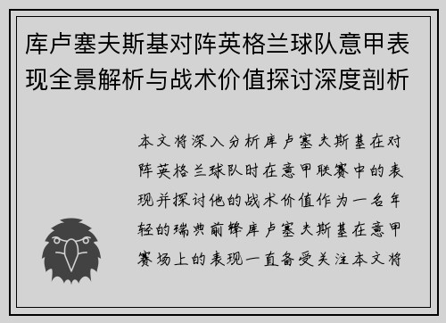 库卢塞夫斯基对阵英格兰球队意甲表现全景解析与战术价值探讨深度剖析 库卢塞夫斯基对阵英格兰球队意甲表现全景解析与战术价值探讨深度剖析