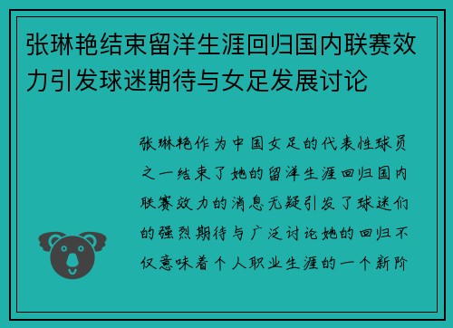 张琳艳结束留洋生涯回归国内联赛效力引发球迷期待与女足发展讨论 张琳艳结束留洋生涯回归国内联赛效力引发球迷期待与女足发展讨论