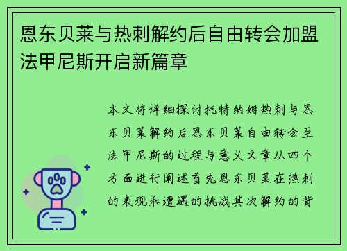 恩东贝莱与热刺解约后自由转会加盟法甲尼斯开启新篇章
