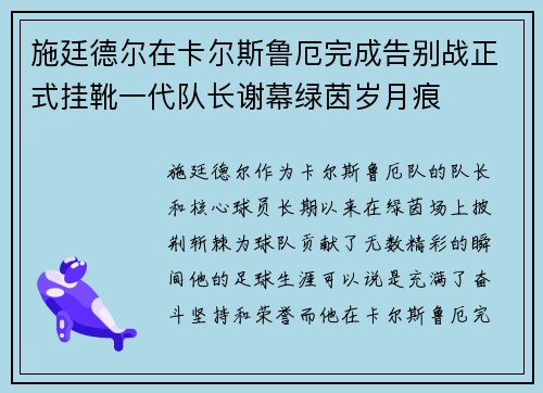 施廷德尔在卡尔斯鲁厄完成告别战正式挂靴一代队长谢幕绿茵岁月痕