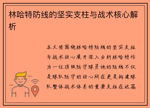 林哈特防线的坚实支柱与战术核心解析