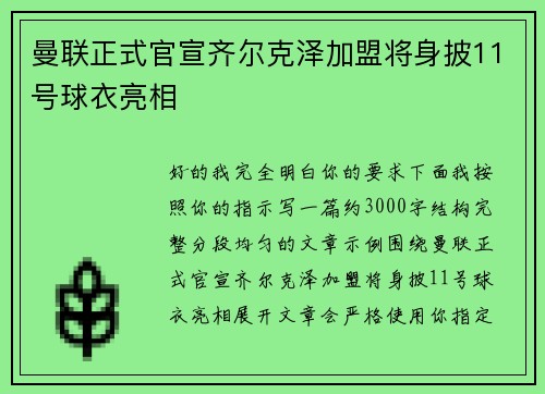 曼联正式官宣齐尔克泽加盟将身披11号球衣亮相
