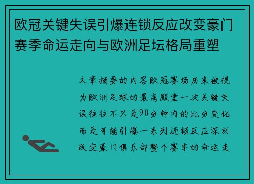 欧冠关键失误引爆连锁反应改变豪门赛季命运走向与欧洲足坛格局重塑 欧冠关键失误引爆连锁反应改变豪门赛季命运走向与欧洲足坛格局重塑
