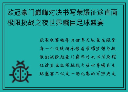 欧冠豪门巅峰对决书写荣耀征途直面极限挑战之夜世界瞩目足球盛宴 欧冠豪门巅峰对决书写荣耀征途直面极限挑战之夜世界瞩目足球盛宴