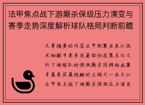 法甲焦点战下游厮杀保级压力演变与赛季走势深度解析球队格局判断前瞻 法甲焦点战下游厮杀保级压力演变与赛季走势深度解析球队格局判断前瞻