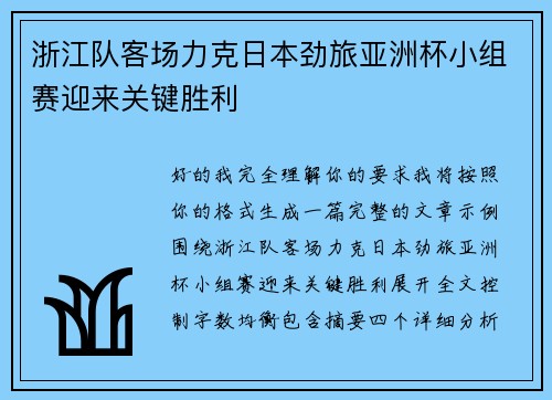 浙江队客场力克日本劲旅亚洲杯小组赛迎来关键胜利