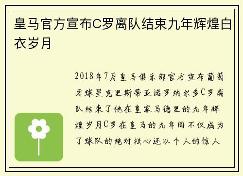 皇马官方宣布C罗离队结束九年辉煌白衣岁月 皇马官方宣布C罗离队结束九年辉煌白衣岁月