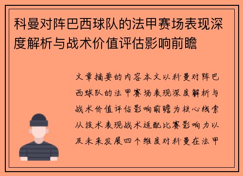 科曼对阵巴西球队的法甲赛场表现深度解析与战术价值评估影响前瞻