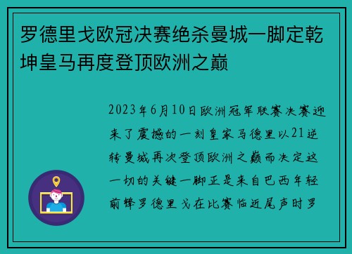 罗德里戈欧冠决赛绝杀曼城一脚定乾坤皇马再度登顶欧洲之巅 罗德里戈欧冠决赛绝杀曼城一脚定乾坤皇马再度登顶欧洲之巅