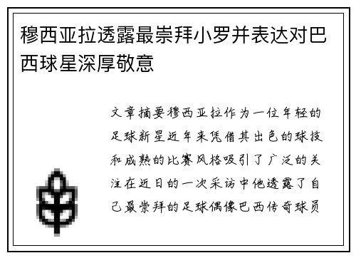 穆西亚拉透露最崇拜小罗并表达对巴西球星深厚敬意