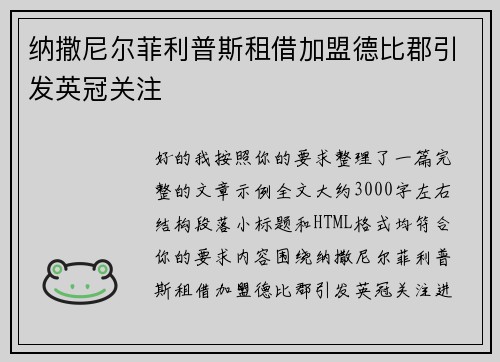 纳撒尼尔菲利普斯租借加盟德比郡引发英冠关注 纳撒尼尔菲利普斯租借加盟德比郡引发英冠关注