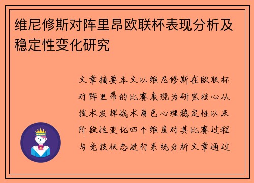 维尼修斯对阵里昂欧联杯表现分析及稳定性变化研究