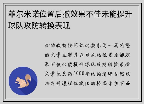 菲尔米诺位置后撤效果不佳未能提升球队攻防转换表现
