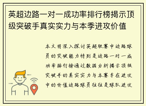 英超边路一对一成功率排行榜揭示顶级突破手真实实力与本季进攻价值