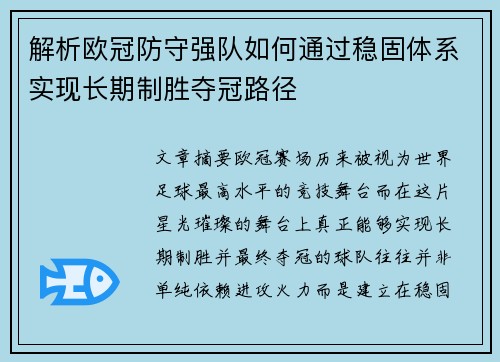 解析欧冠防守强队如何通过稳固体系实现长期制胜夺冠路径 解析欧冠防守强队如何通过稳固体系实现长期制胜夺冠路径