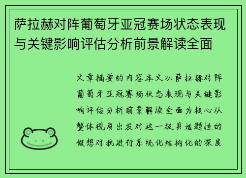 萨拉赫对阵葡萄牙亚冠赛场状态表现与关键影响评估分析前景解读全面