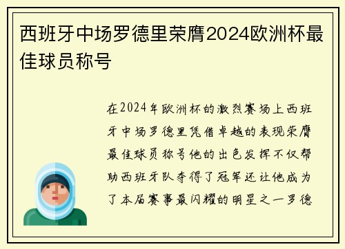 西班牙中场罗德里荣膺2024欧洲杯最佳球员称号