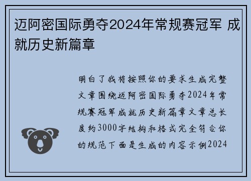 迈阿密国际勇夺2024年常规赛冠军 成就历史新篇章