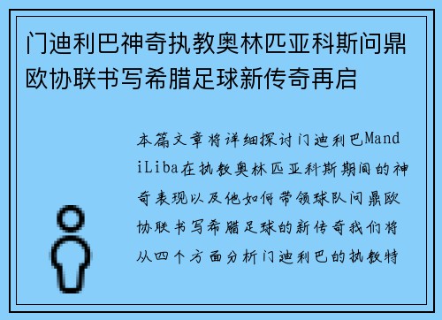 门迪利巴神奇执教奥林匹亚科斯问鼎欧协联书写希腊足球新传奇再启
