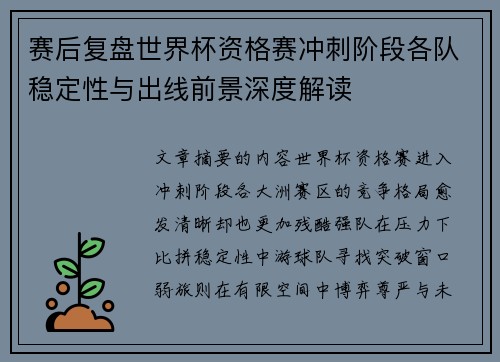 赛后复盘世界杯资格赛冲刺阶段各队稳定性与出线前景深度解读 赛后复盘世界杯资格赛冲刺阶段各队稳定性与出线前景深度解读