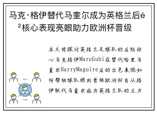 马克·格伊替代马奎尔成为英格兰后防核心表现亮眼助力欧洲杯晋级