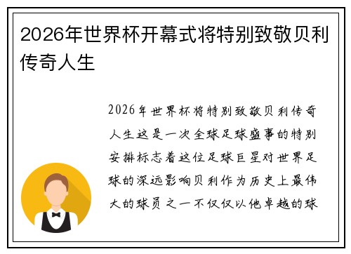 2026年世界杯开幕式将特别致敬贝利传奇人生