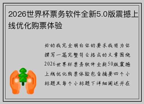 2026世界杯票务软件全新5.0版震撼上线优化购票体验