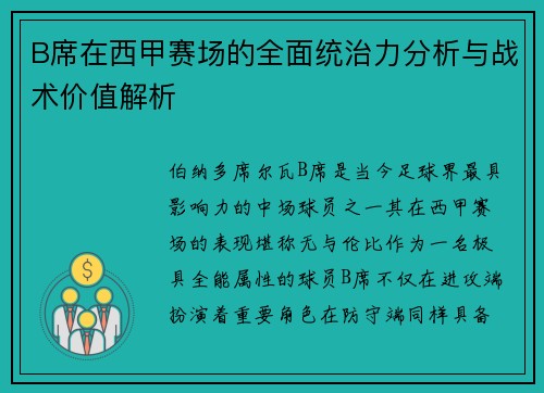 B席在西甲赛场的全面统治力分析与战术价值解析